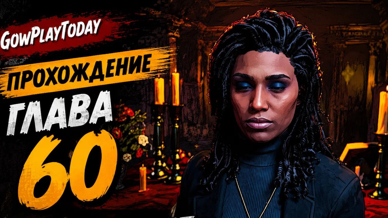 Vampire: The Masquerade Bloodlines 2 Прохождение  ГЛАВА 60 ОНДА И ЕЕ ПРИХОТИ