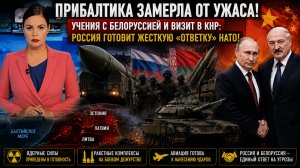 💥ПРИБАЛТИКА ЗАМЕРЛА ОТ УЖАСА!Лукашенко и Путин готовят  жесткую «ответку» НАТО!