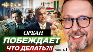 Шарий: Орбан побеждает. Что делать?!! (ч.1)