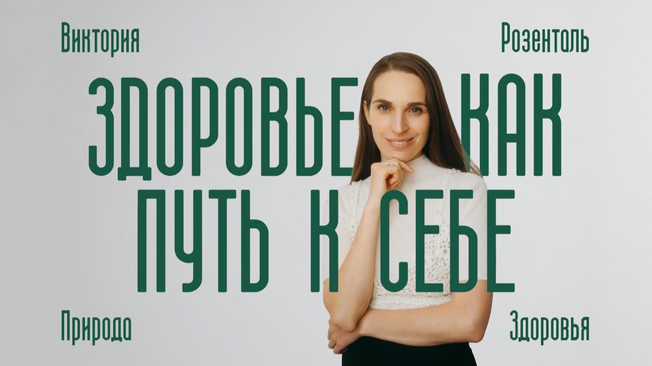 Здоровье как путь к себе