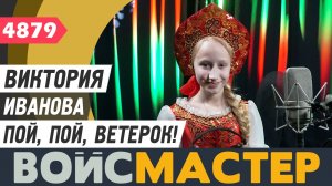 Виктория Иванова - Пой, пой, ветерок! (муз. - Алексей Ольханский, сл. - Арина Лучина)