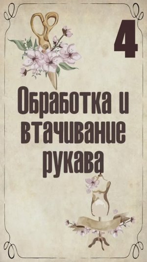 4 Обработка и втачивание рукава. Пеньюар