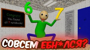 БАЛДИ РЕАЛЬНО СЛЕТЕЛ С КАТУШЕК! ► Baldi 67 Basics
