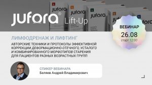 Биоревитализанты Jufora «Лимфодренаж и лифтинг: авторские техники и протоколы эффективной коррекции»