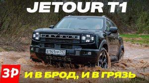 Как ведет себя полноприводный кроссовер Jetour Т1 вне асфальта