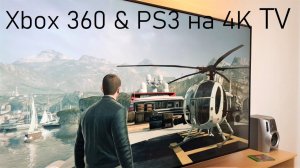 PlayStation 3 & Xbox 360 на 4K телевизоре | Старые консоли на современных ТВ | Как это выглядит