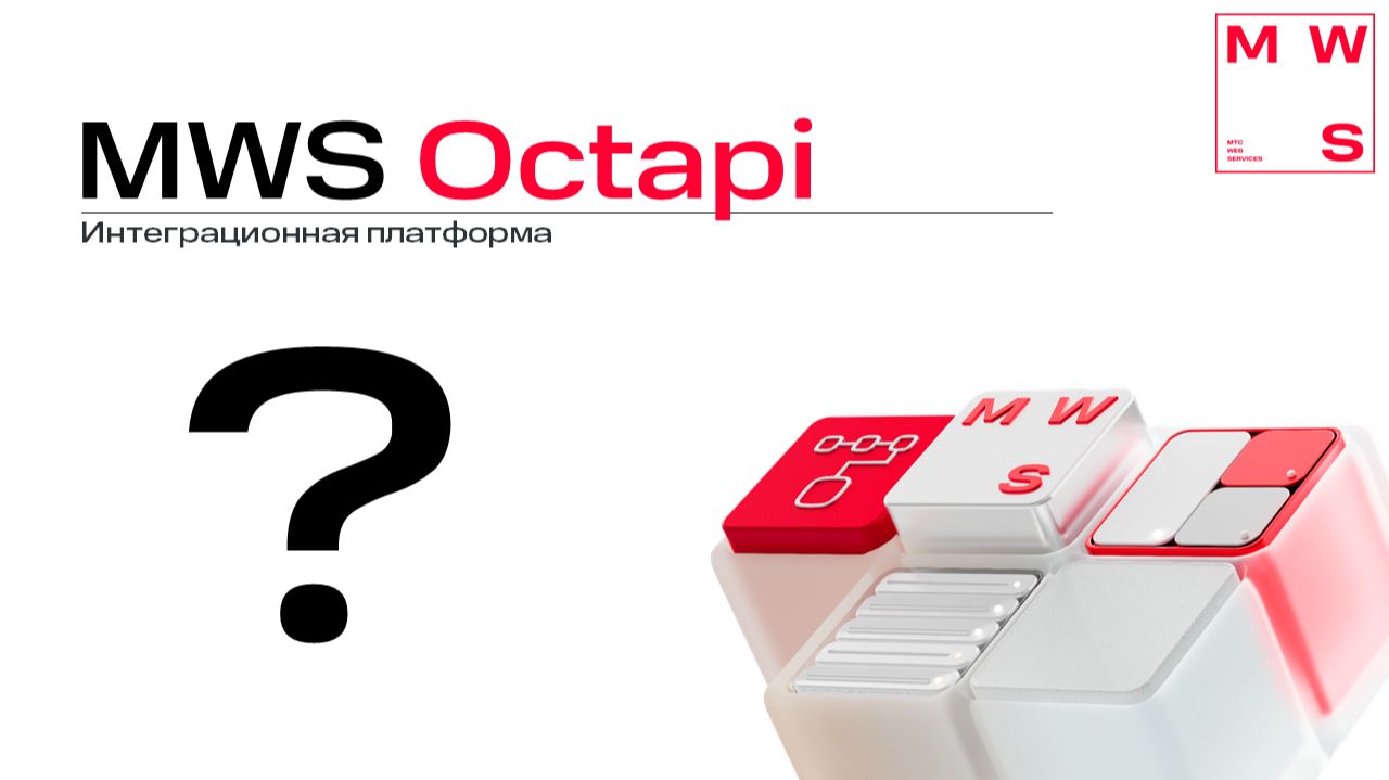 Что такое MWS Octapi?