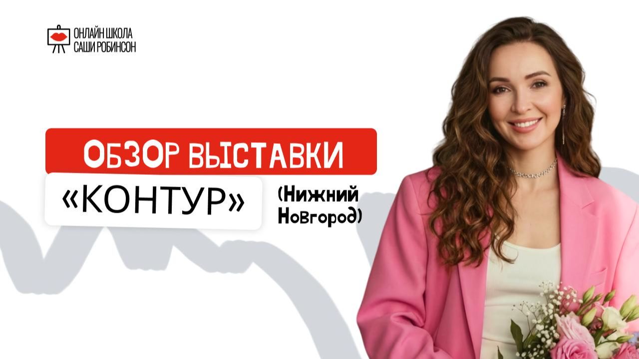 Обзор ярмарки графики «Контур» в Нижнем Новгороде