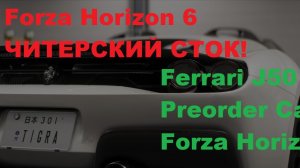 Форза 6 | Forza Horizon 6 ЧИТЕРСКИЙ СТОК! Ferrari J50 Preorder Car уничтожает опытных ботов!