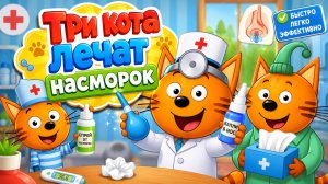 Три кота лечат насморок