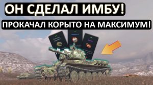 ПРОКАЧАЛ ТАНК на МАКСИМУМ и СДЕЛАЛ ИМБУ!