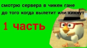 смотрю сервера разных типов и пытаюсь продержаться как дольше в чикен Гане  #чг #ден19к #чикенган