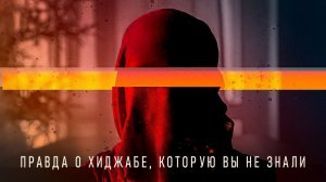 Вся правда о хиджабах, без исламской пропаганды