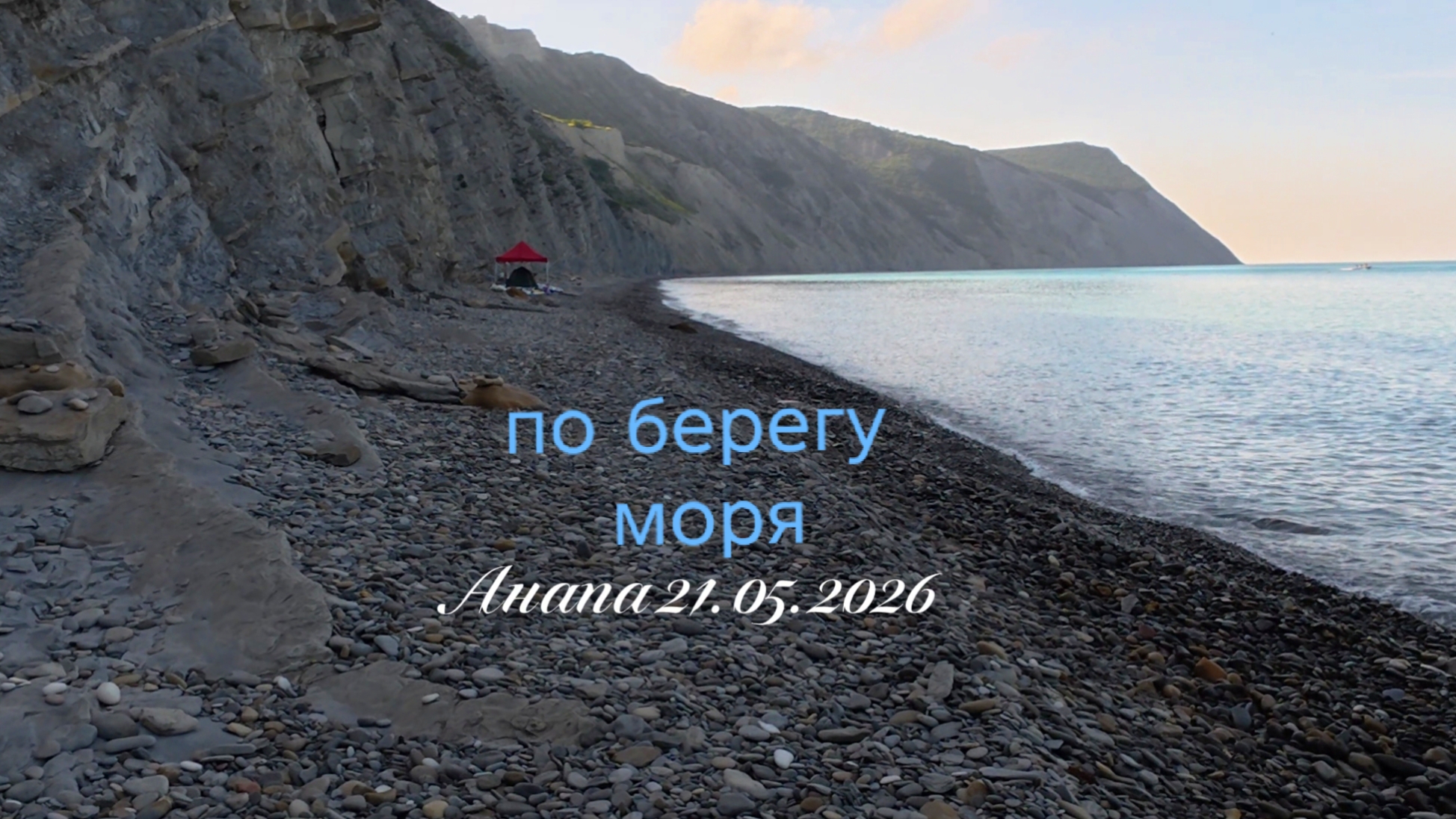 Анапа 21.05.2026 по берегу моря смотреть онлайн