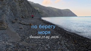 Анапа 21.05.2026 по берегу моря