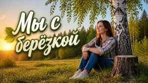 ЮРГИНЕЦ - Мы с берёзкой