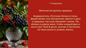 Молитва Крепкое здоровья.