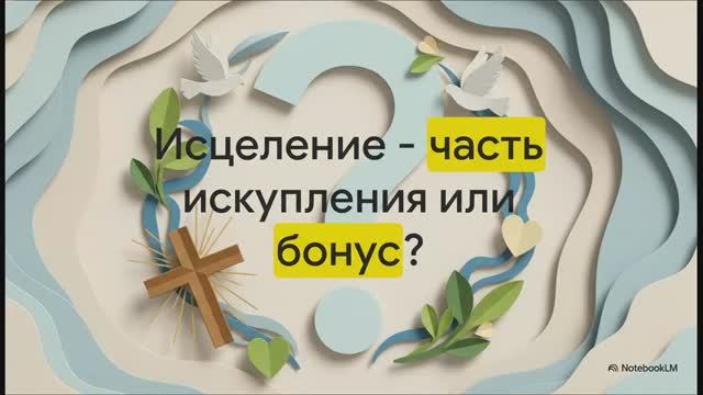 7.1.2 Исцеление - часть искупления (презентация)