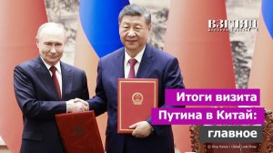 О чем договорились Путин и Си. Две антироссийские стратегии США. Как затмить Трампа