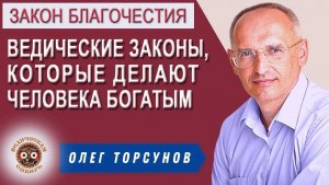 Ведические Законы, которые делают человека Богатым !!!