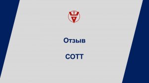 Отзыв СОТТ (СаратовОблТекстильТорг)