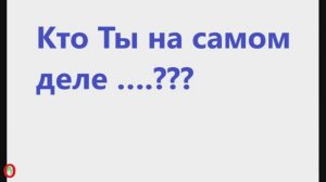 Кто, ТЫ, - на самом деле. Видео 699.