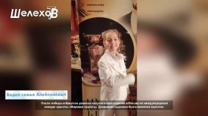 Алейникова Стефания -Победительница Международного конкурса «Мировая модель».
новостной выпуск