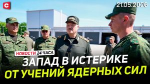 ЗЕЛЕНСКИЙ, УКРАИНА, СВО. Инсайды от Лукашенко | Учения ядерных сил | Новости 21.05