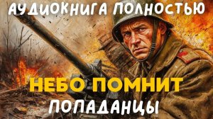 АУДИОКНИГА ПОЛНОСТЬЮ: НЕБО ПОМНИТ / ПОПАДАНЦЫ