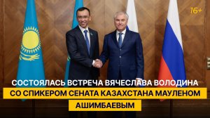 Состоялась встреча Вячеслава Володина со спикером Сената Казахстана Мауленом Ашимбаевым