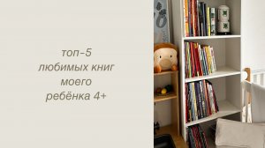 ТОП-5 книг ребенка 4+