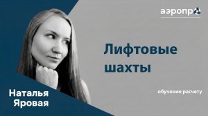 #9 Расчет подпора воздуха в лифтовую шахту