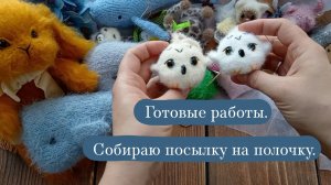 Готовые работы. | Собираю посылку на полочку. | Вязаные игрушки.