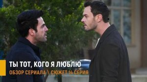 Ты тот кого я люблю 14 серия: правда о сестре - разбор сюжета