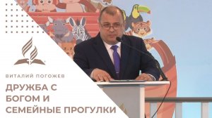 Дружба с Богом и семейные прогулки ☁️🔥| Виталий Погожев