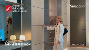 Rimadesio - обзор Елены Березиной выставки Salone del Mobile. Milano 2026