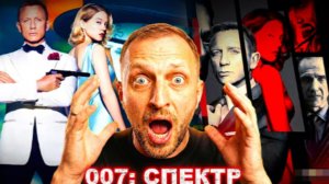 ЗУБАРЕВ СМОТРИТ 007 СПЕКТР