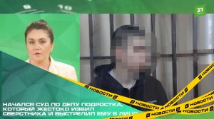Начался суд по делу подростка, который жестоко избил сверстника и выстрелил ему в лицо