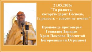 21.05.2026г«Та радость,которую дарит Господь,Та радость – совсем не земная»
