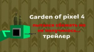 Garden of pixel 4  пытался сбежать но не получилось (трейлер)