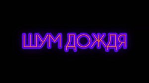ШУМ ДОЖДЯ ДЛЯ СНА ( 1080p 24 fps )