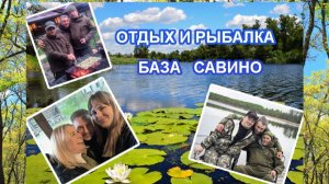 Отдых и рыбалка в САВИНО на яузском водохранилище