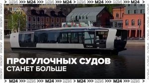 На Москве‑реке увеличат число прогулочных судов - Москва 24