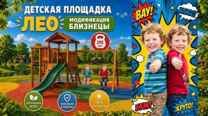 Детские площадки для дачи - новинки. Сегодня в обзоре Лео окрашенная модификация «Близнецы».