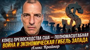 💀 Алекс Крайнер | КОНЕЦ США. Тотальная война и экономическая смерть Запада