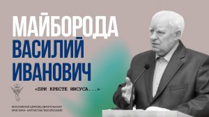 В.И.Майборода «ПРИ КРЕСТЕ ИИСУСА...»