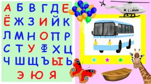 АЛФАВИТ для малышей от А до Я/Развивающий мультик для малышей/Мульт АЗБУКА/Учим БУКВЫ и СЛОВА