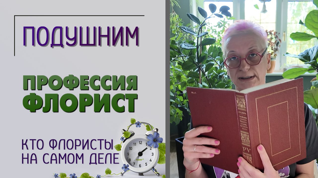 О наболевшем. Профессия флорист. Флористы и флористика. Кто такие флористы на самом деле.