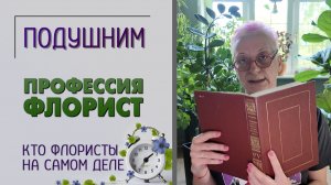 О наболевшем. Профессия флорист. Флористы и флористика. Кто такие флористы на самом деле.