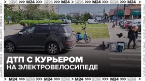 На юго-востоке Москвы произошло ДТП с курьером на электровелосипеде - Москва 24